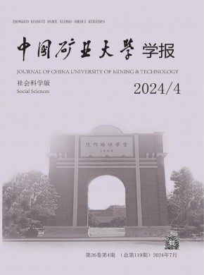 中国矿业大学学报·社会科学版杂志